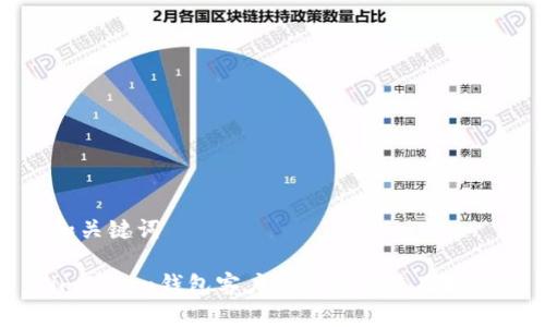 和关键词

imToken钱包客户端下载与使用指南