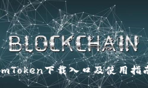 imToken下载入口及使用指南