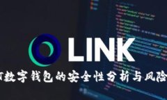 USDT数字钱包的安全性分析