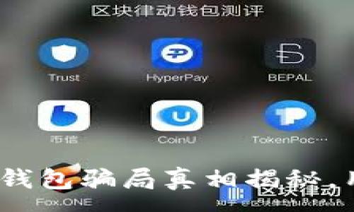 :
imToken钱包骗局真相揭秘，用户必看！