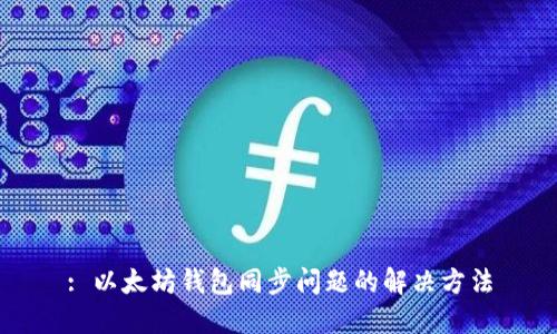 : 以太坊钱包同步问题的解决方法