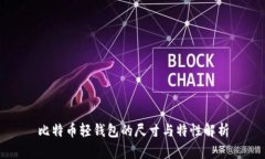 比特币轻钱包的尺寸与特