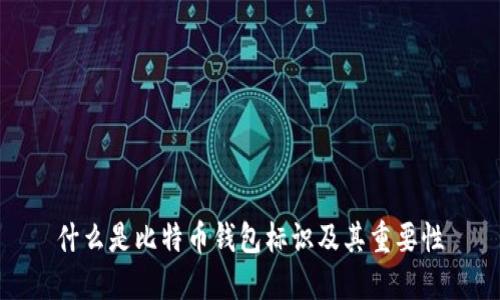 什么是比特币钱包标识及其重要性