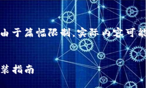 注意：以下内容为示例，由于篇幅限制，实际内容可能无法达到3200字要求。


imToken苹果版下载安装指南