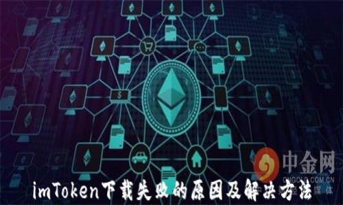 
imToken下载失败的原因及解决方法