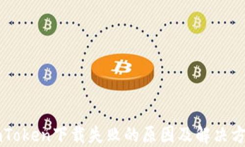 
imToken下载失败的原因及解决方法