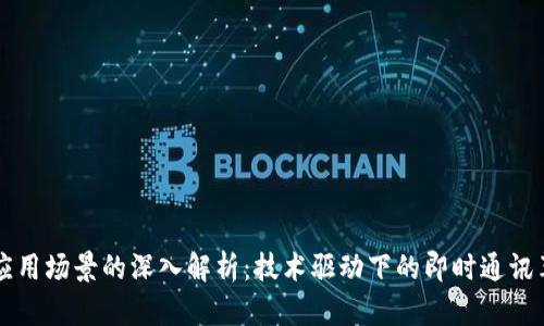 IM应用场景的深入解析：技术驱动下的即时通讯革命