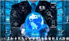 baioti虚拟币钱包会封卡吗