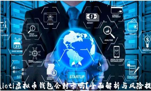 
baioti虚拟币钱包会封卡吗？全面解析与风险提示