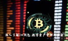 深入了解IM钱包：数字资产