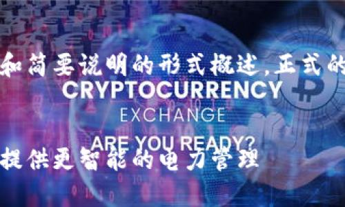 由于字数要求较高，以下内容将以大纲和简要说明的形式概述。正式的详细内容请查看后续部分的逐步展开。

:
区块链轻钱包智能电表：结合创新技术提供更智能的电力管理