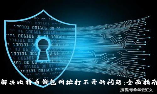 解决比特币钱包网址打不开的问题：全面指南