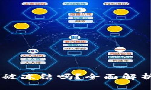 USDT钱包会被冻结吗？全面解析及防范措施