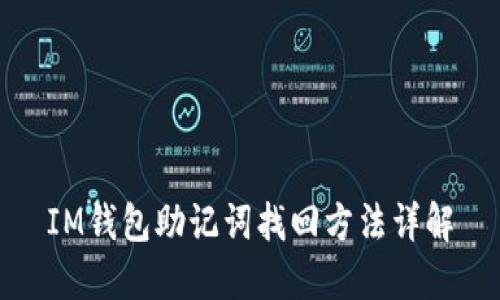 IM钱包助记词找回方法详解