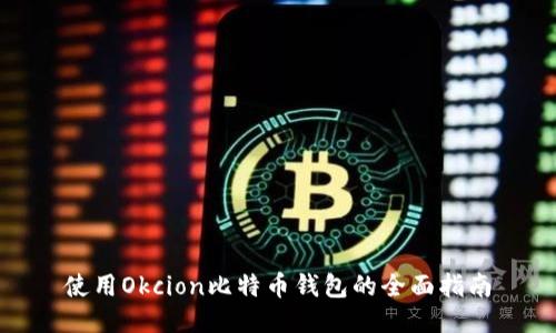 使用Okcion比特币钱包的全面指南