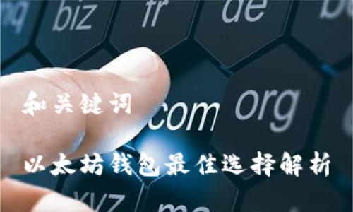 和关键词

以太坊钱包最佳选择解析