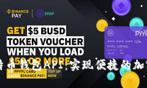 第三方比特币钱包API：实现便捷的加密货币管理