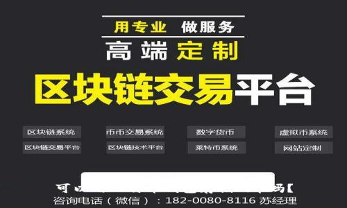 可以用比特币钱包存储Pi币吗？