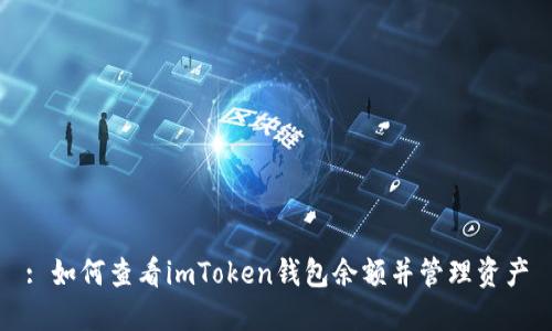 : 如何查看imToken钱包余额并管理资产