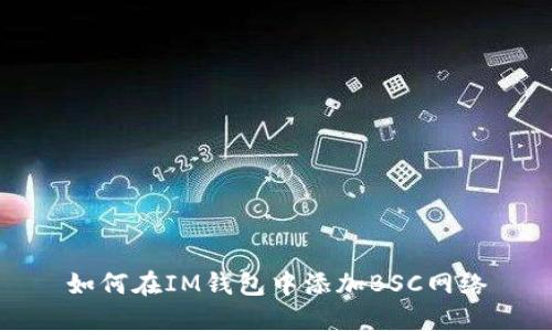 如何在IM钱包中添加BSC网络