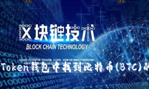 如何在ImToken钱包中找到比特币(BTC)的解决方案