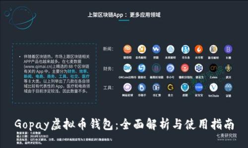 Gopay虚拟币钱包：全面解析与使用指南
