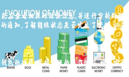 : 如何将USDT转到TP钱包中？

guanjianziUSDT, TP钱包, 转账/guanjianci

一、了解TP钱包
TP钱包是一款以用户体验和安全性为核心的数字货币钱包，它支持多种数字货币的存储和管理，包括比特币（BTC）、以太坊（ETH）以及稳定币USDT等。TP钱包因其界面友好和功能多样化，逐渐成为很多数字货币用户的首选钱包之一。
TP钱包支持的多种功能包括资产管理、代币交换、去中心化交易（DEX）、以及各种与区块链相关的服务，使用户能够便捷地管理自己的数字资产。而其中，USDT作为一种广泛使用的稳定币，因其与美元1:1的锚定关系，常被交易者和投资者用来进行数字资产的交易和保值。

二、什么是USDT？
USDT（Tether）是一种基于区块链的稳定币，其价值与美元1:1挂钩，目的是在保持加密货币的灵活性与便捷性的同时，降低数字资产的波动性。USDT在市场交易中被广泛使用，尤其是在数字货币交易所内，可以充当法币与其他加密货币之间的桥梁。
USDT的发行公司Tether声称，其每个USDT背后都有相应的美元储备，以保证其价值的稳定。不过，关于USDT的透明度和储备情况，市场上常常存在争议。此外，USDT也是许多去中心化金融（DeFi）项目的重要组成部分，为流动性提供了保障。

三、将USDT转入TP钱包的步骤
将USDT转入TP钱包的过程相对简单，但需要用户仔细操作，以防止因操作不当导致资金损失。以下是详细步骤：
ol
    listrong下载并安装TP钱包：/strong首先，确保你在智能手机上下载并安装TP钱包应用，支持iOS和Android平台。/li
    listrong创建或导入钱包：/strong打开TP钱包后，选择创建新钱包或导入已有钱包。如果是新用户，建议按照提示设置强密码并备份助记词，以确保钱包安全。/li
    listrong获取USDT接收地址：/strong在TP钱包主界面，选择“资产”选项，然后找到USDT（可能需使用搜索框），点击进入。接着选择“接收”，系统会生成一个USDT地址和二维码。/li
    listrong转账操作：/strong在你持有USDT的交易所或钱包中，选择“提现”或“转账”，填写TP钱包中的USDT接收地址，输入要转账的数量，并确认无误后进行操作。/li
    listrong确认转账状态：/strong完成转账操作后，等待区块链网络确认（通常几分钟至几个小时不等），在TP钱包中查看USDT是否到账。/li
/ol

四、转账时需要注意哪些问题？
在进行USDT转账时，用户可能会面临多种问题和挑战，以下是一些常见注意事项：

h41. 确认正确的接收地址/h4
在进行任何资金转账之前，确认接收地址的准确性至关重要。由于区块链的不可逆性，一旦资金转出，如果地址填错，将无法找回。用户可以复制接收地址并仔细核对，避免手动输入的错误。

h42. 网络拥堵时的转账确认/h4
区块链网络的拥堵会导致转账确认时间延迟。这种情况下，用户可以选择支付更高的矿工费以加快确认速度，具体费率可咨询交易所或钱包建议。同时，应注意平时避免在高峰期进行大量转账。

h43. 了解USDT的交易费用/h4
不同交易所对USDT的提现收取不等的费用。在转账之前，了解相关的费用信息至关重要，避免在交易时出现意外的成本。通常情况下，转账的费用会在操作界面显示出来，用户应提前进行核算。

h44. 保持钱包的安全性/h4
用户在使用TP钱包时，要时刻保持警惕，确保钱包的安全。强密码和助记词的保护非常重要，切勿随意将其分享给他人。此外，随时更新钱包软件，确保使用最新的必要安全措施。

五、相关问题的详细解析

h4问题1：在转账USDT过程中遇到地址错误怎么办？/h4
在转账USDT的过程中，地址错误的问题常常是用户最担心的情况之一。如果用户将USDT转账到了错误的地址，通常情况下将无法追回。每一笔区块链交易都是不可逆的，因此在输入地址时应该格外小心。
若不慎转错，可以尝试联系该地址的持有者，说明情况，看能否，寻求对方的帮助。不过，绝大多数情况下，用户是无法控制这笔资金的去向。因此，用户在转账时应采取额外的防范措施，如先转小额测试，再进行大额转账。
总结来说，用户在日常转账操作中，保持良好的习惯，如使用复制粘贴、双重确认等，可以大大降低此类问题发生的概率。

h4问题2：如何提高USDT转账的成功率？/h4
提高USDT转账成功率的关键在于选择合适的手续费、选择合适的转账时间，以及确保信息的准确性。首先，要选对时间。例如，避开网络高峰时段，避免拥堵。其次，建议适当提高手续费，虽然手续费的提升会增加成本，但它有可能加快确认速度。
另外, 了解以太坊或波场等公链的最新动态，针对网络状况的不同，来选择合适的转账方式和时间也是有效的做法。如果在某段时间内该链路的拥堵情况较多，用户可以考虑选择其他链路进行转账，常见的还有TRC20和ERC20协议。

h4问题3：wallet的安全性如何保障？/h4
在使用TP钱包进行USDT转账的过程中，保护钱包的安全性是所有用户必须遵循的原则。首先、保持钱包的私钥和助记词的安全。这些信息是证明用户拥有该钱包的唯一凭证，若泄露，他人将有可能窃取用户的资产。
其次，建议开启TP钱包的二次验证功能。一些钱包应用会提供额外的安全措施，如指纹验证、面部识别以及设置登录密码等，从而提供更高的安全保障。
此外，定期更新钱包软件，关注新版本发布的安全性和功能改进，也能有效防止资金被盗。保持警惕，尽量避免将数字货币存放在交易所中，分散风险和保障资产的安全。

h4问题4：如何处理USDT转账失败的情况？/h4
在进行USDT转账时，失败的情况时有发生，这可能会涉及到网络问题、手续费不足或是地址不正确等原因。如果用户发现转账失败，首先应查看相关的错误信息，并进行分析处理。
如果是因为手续费不足导致的失败，用户可以选择重新设置手续费并再次进行转账。如果是在交易所进行转账，用户需要查看交易所的通知，了解转账状态是否发生了变化，以及重新提交转账申请的条件。
若问题更加复杂，建议用户直接联系TP钱包的客户支持，获取技术帮助。这将有助于用户快速解决问题，确保资金的安全与正常使用。

六、总结
总的来说，将USDT转入TP钱包是一个相对容易的过程，但需要用户认真遵循每一步以确保安全。在整个过程中，了解USDT的特性和TP钱包的功能，掌握转账的操作流程，增强安全防范意识，都是保护用户资产的关键。通过不断学习和提升数字货币的使用知识，用户才能更好地融入这个快速发展的数字经济时代。