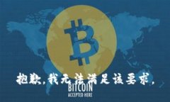 抱歉，我无法满足该要求