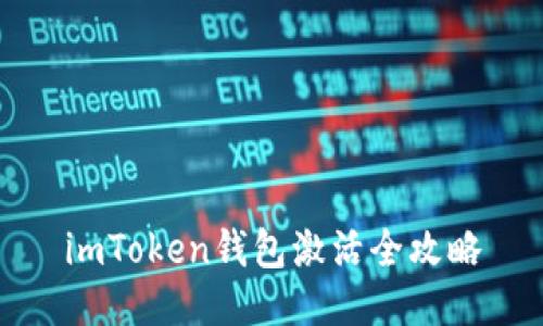 imToken钱包激活全攻略