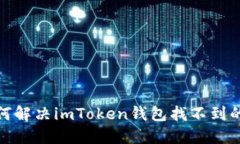 : 如何解决imToken钱包找不