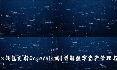 imToken钱包支持Dogecoin吗？详解数字资产管理与安全性