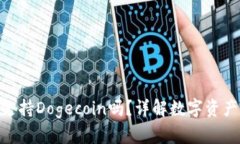 imToken钱包支持Dogecoin吗？