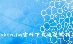Token.im官网下载与使用指南