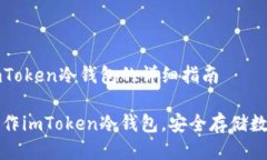 制作imToken冷钱包的详细指
