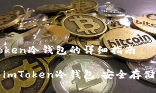 制作imToken冷钱包的详细指南

如何制作imToken冷钱包，安全存储数字资产