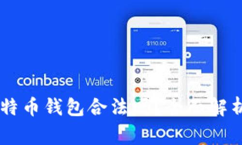 自己创建比特币钱包合法吗？全面解析与注意事项