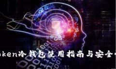 IM Token冷钱包使用指南与安