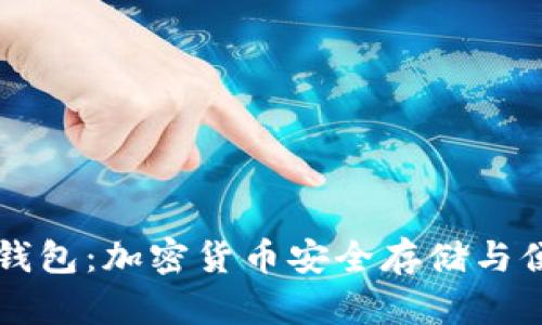 比特币二维码钱包：加密货币安全存储与便捷交易的未来