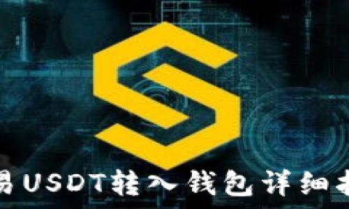   
欧易USDT转入钱包详细指南