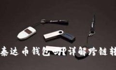 以太坊能转到泰达币钱包