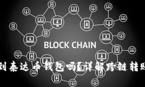 以太坊能转到泰达币钱包吗？详解跨链转账及注意事项