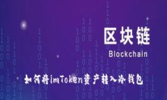 如何将imToken资产转入冷钱