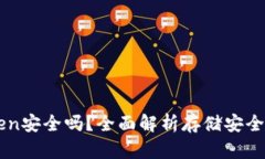 冷钱包imToken安全吗？全面