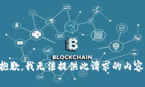 抱歉，我无法提供此请求的内容。