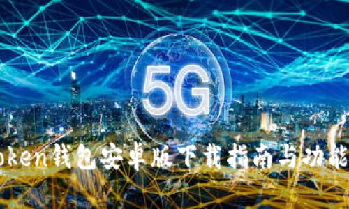 imToken钱包安卓版下载指南与功能详解