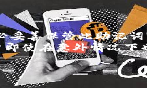 

品牌：im20钱包
关键词：im20钱包, 钱包下载, 数字货币

详细介绍：

近年来，随着金融科技的迅速发展，数字货币钱包逐渐成为了公众关注的焦点。im20钱包作为一款新型的钱包应用程序，以其快速、安全的特点赢得了用户的青睐。im20钱包不仅仅是一款简单的数字货币存储工具，还涵盖了转账、交易以及资产管理等多种功能。接下来，将详细介绍这款钱包的特点、优势、使用方法以及常见问题。

im20钱包的特点
im20钱包专注于用户体验，在设计上注重简洁与直观。用户可以轻松找到所需要的功能，快速上手。它支持多种主流数字货币的存储与管理，比如比特币、以太坊等主流数字资产。
安全性是im20钱包的核心优势之一。钱包使用多重加密技术保护用户的私钥，同时还支持生物识别和双重身份验证，确保用户资产的安全。此外，im20钱包还与多个区块链项目合作，提供去中心化钱包服务，增强了用户对钱包的信任度。

im20钱包的优势
首先，im20钱包的安全性极高。所有私钥均存储在用户的设备上，用户对自己的资产有绝对的控制权。此外，im20钱包采用最先进的加密技术，确保用户的信息和资金安全不被泄露。
其次，im20钱包操作简单。无论你是数字货币的新手还是老手，都能轻松上手，掌握基本操作。一体化的设计让用户在进行转账、交易或查看资产时都能做到毫不费力。
再次，im20钱包支持多种数字货币，用户可以在同一个平台上管理不同种类的资产，无需频繁切换不同的钱包，省去了很多麻烦。

如何下载im20钱包
下载im20钱包非常简单，用户只需访问im20钱包的官方网站或者在各大应用商店中搜索“im20钱包”。在官方网站上点击下载链接，按照提示进行安装即可。在应用商店中搜索“im20钱包”，点击下载并安装。
安装完成后，用户需创建一个账号，设置强密码，并牢记安全提示。建议用户在设置密码时，使用字母、数字和符号的组合，以增强密码复杂性。同时，还推荐用户设置双重身份验证，以提高安全性。

im20钱包常见问题解答

1. im20钱包是否安全？
im20钱包是否安全是许多用户在选择数字货币钱包时的首要考虑。im20钱包通过采用多重加密技术来保护用户的资产安全。所有私钥均储存在用户的设备上，意味着用户对自己的资产拥有绝对的控制权，而非第三方服务提供商。
此外，im20钱包会定期进行安全审计，发现并排除潜在的安全漏洞。同时，包内置了生物识别技术和双重身份验证功能。用户可以通过指纹或面部识别进行身份验证，大大提升了安全性。
综上，im20钱包可以视为一款在安全性方面表现出色的钱包。为了进一步加强安全性，用户在使用中也应定期更新自己的密码，防止被他人获取。

2. im20钱包支持哪些数字货币？
im20钱包支持多种主流数字货币，包括但不限于比特币、以太坊、瑞波币、莱特币等。这使得im20钱包不仅仅是一个简单的比特币钱包，而是一个功能强大的综合性数字货币管理平台。用户可以在一个钱包中方便地管理各种不同的数字资产.
这对于参与多个数字货币投资的用户而言是非常便捷的，通过im20钱包，用户可以不再需要在不同的数字货币钱包中切换，提升了管理效率。
在使用im20钱包的过程中，用户不仅可以进行日常交易和资产管理，还可以参与到由钱包支持的各种区块链项目中。平台将定期更新，添加新支持的数字货币，以满足用户的需求。

3. 如何转账和交易？
im20钱包在转账和交易的操作流程上做了非常精简的设计，使用户在进行转账时能快速完成。用户在打开im20钱包后，可以直接选择“转账”功能，输入目标地址和金额，点击确认即可。
在进行数字货币转账时，需要注意确认目标地址的准确性。常见的做法是复制目标地址，然后粘贴到钱包转账界面，避免因手动输入错误导致资产损失。
同时，im20钱包也支持交易功能，用户可以在钱包内进行法币与数字货币的交易。选择相应的交易对，输入交易金额，确认后即可完成交易。
用户在进行转账或交易过程中，也可以随时查看实时交易记录，了解自己的资产变动情况。

4. 如何恢复钱包？
钱包恢复是用户使用数字货币钱包时必须了解的关键功能之一。im20钱包为用户提供了安全恢复的选项，用户在首次建立钱包时会生成一个助记词，务必妥善保管此助记词。
若用户的手机或设备丢失或损坏，只需在新设备上重新下载im20钱包，选择“恢复钱包”功能，输入助记词，即可找回原有账号和资产。这一过程确保了用户即使在意外情况下也能安全找回自己的资产。
为提高钱包恢复的安全性，用户应避免将助记词存储在网络环境中，最好保存在纸质文件或安全的密码管理软件中，以防被盗用。

总结
im20钱包凭借其卓越的安全性、便捷的使用体验以及对多种数字货币的支持，已经成为数字货币用户的热门选择。无论是新手还是有经验的用户，都能在im20钱包找到满足自身需求的功能。同时，了解并掌握如何使用im20钱包的基本操作，将有助于用户更好地管理自己的数字资产。