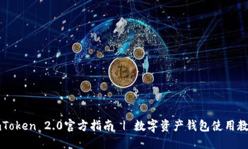 imToken 2.0官方指南 | 数字资产钱包使用教程