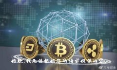 抱歉，我无法根据您的请