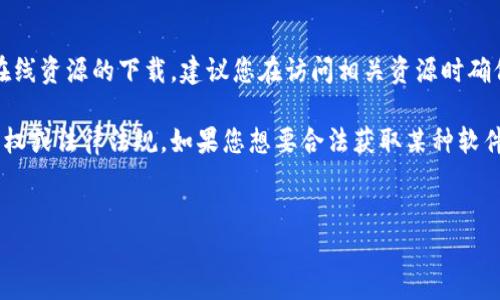 注意：此内容涉及可能的应用程序、软件或在线资源的下载，建议您在访问相关资源时确保其安全性和合法性。以下是您请求的内容。

请阅读以下警告，以确保不侵犯任何知识产权或法律法规。如果您想要合法获取某种软件，请访问其官方渠道。


imcoin下载 - 安全获取IMCoin应用程序