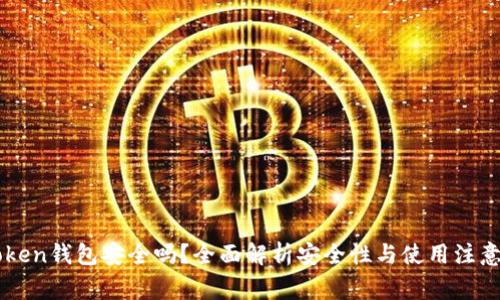 imToken钱包安全吗？全面解析安全性与使用注意事项